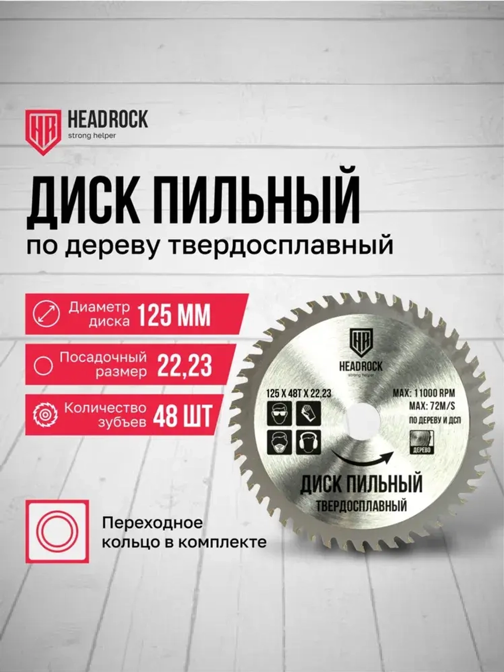 Диск пильный по дереву HeadRock 125x48Тx22,23