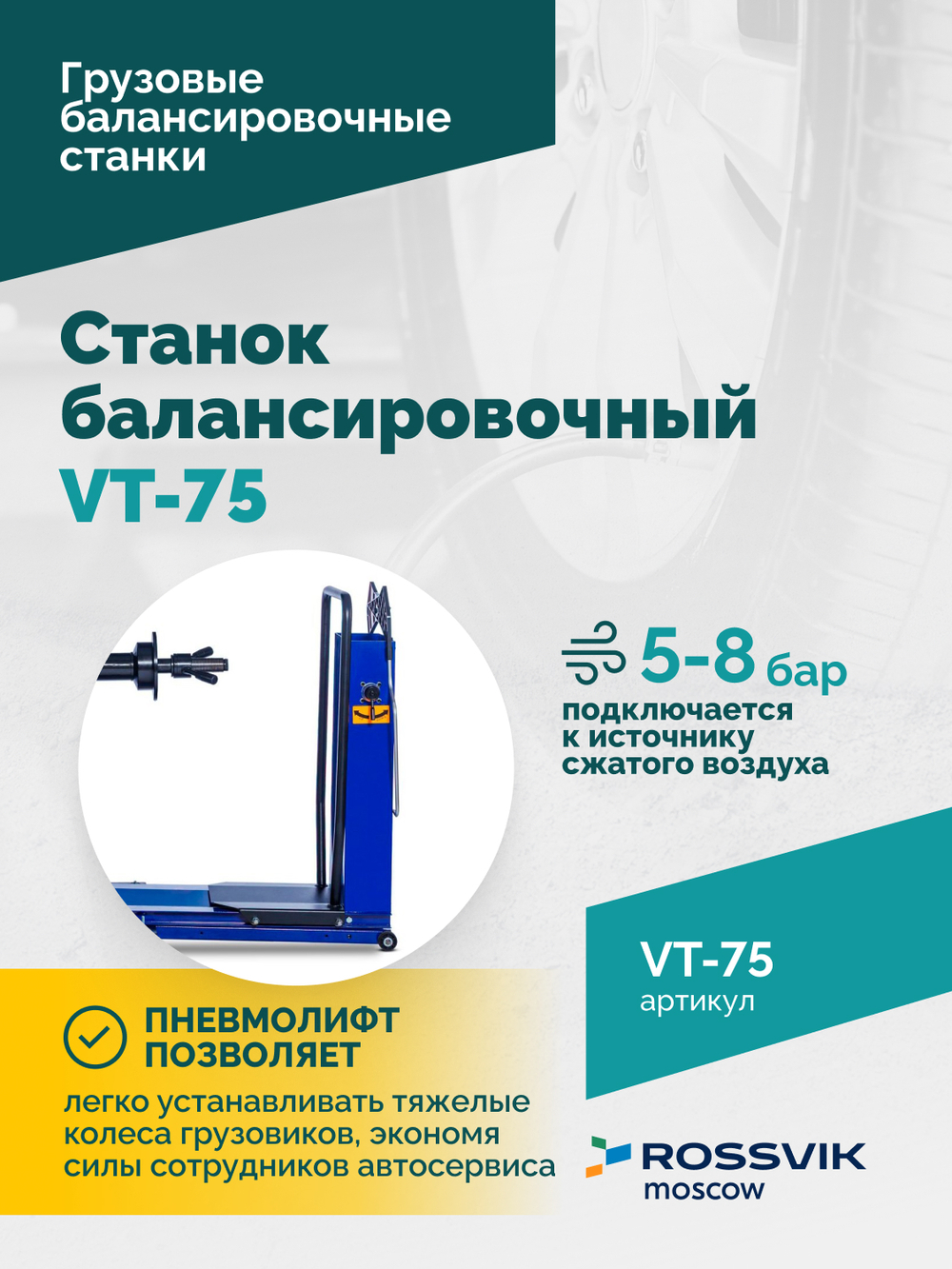 Станок балансировочный ROSSVIK VT-75, 220В, RAL5002