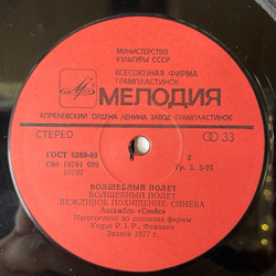 Винтажная виниловая пластинка LP Space Спейс Magic Fly Волшебный Полет (СССР 1983)