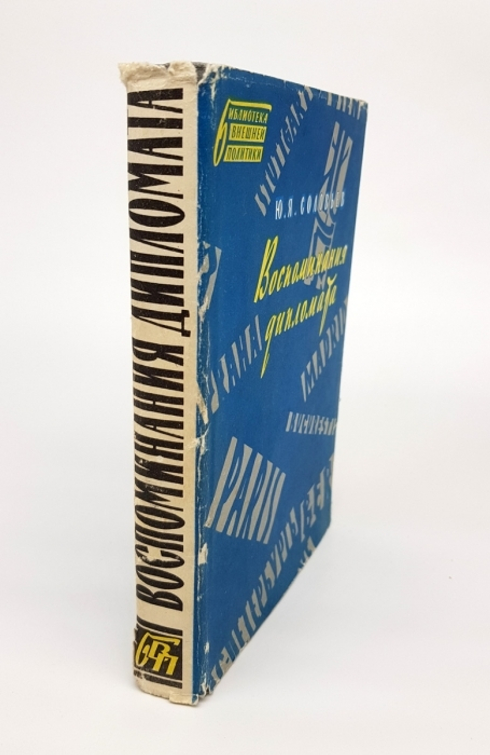 "Воспоминания дипломата 1893 - 1922". Юрий Яковлевич Соловьев