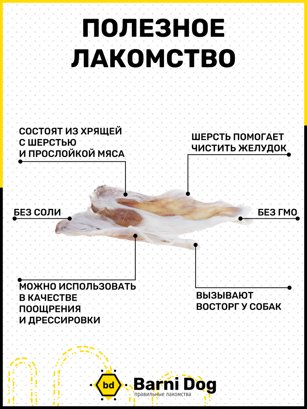 Кроличьи ушки 100 г