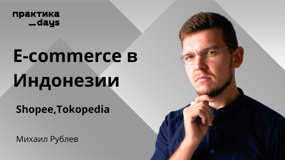 E-commerce в Индонезии. Михаил Рублев