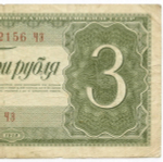 Казначейский билет 3 рубля 1938 год 052156 ЧЭ. F-VF
