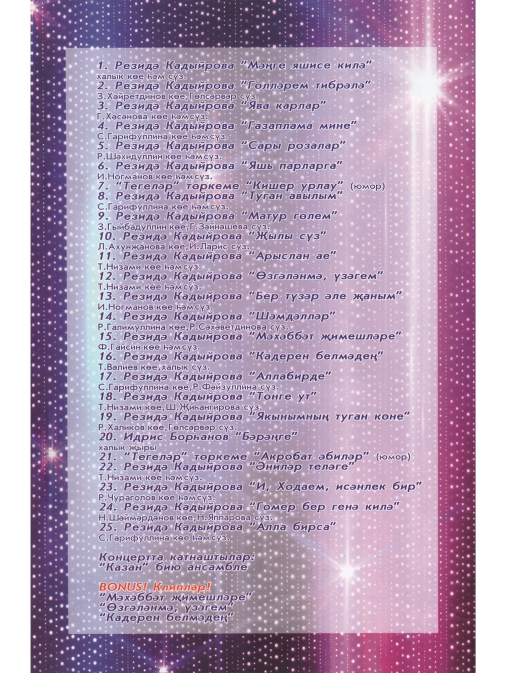 Резеда Кадыйрова (Клипы DVD)