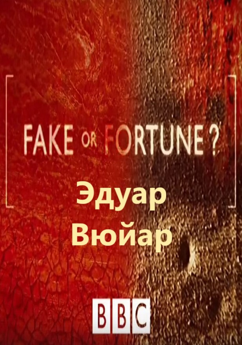 Эдуар Вюйар: сериал BBC "Fake or Fortune?", 3-й сезон, серия 1