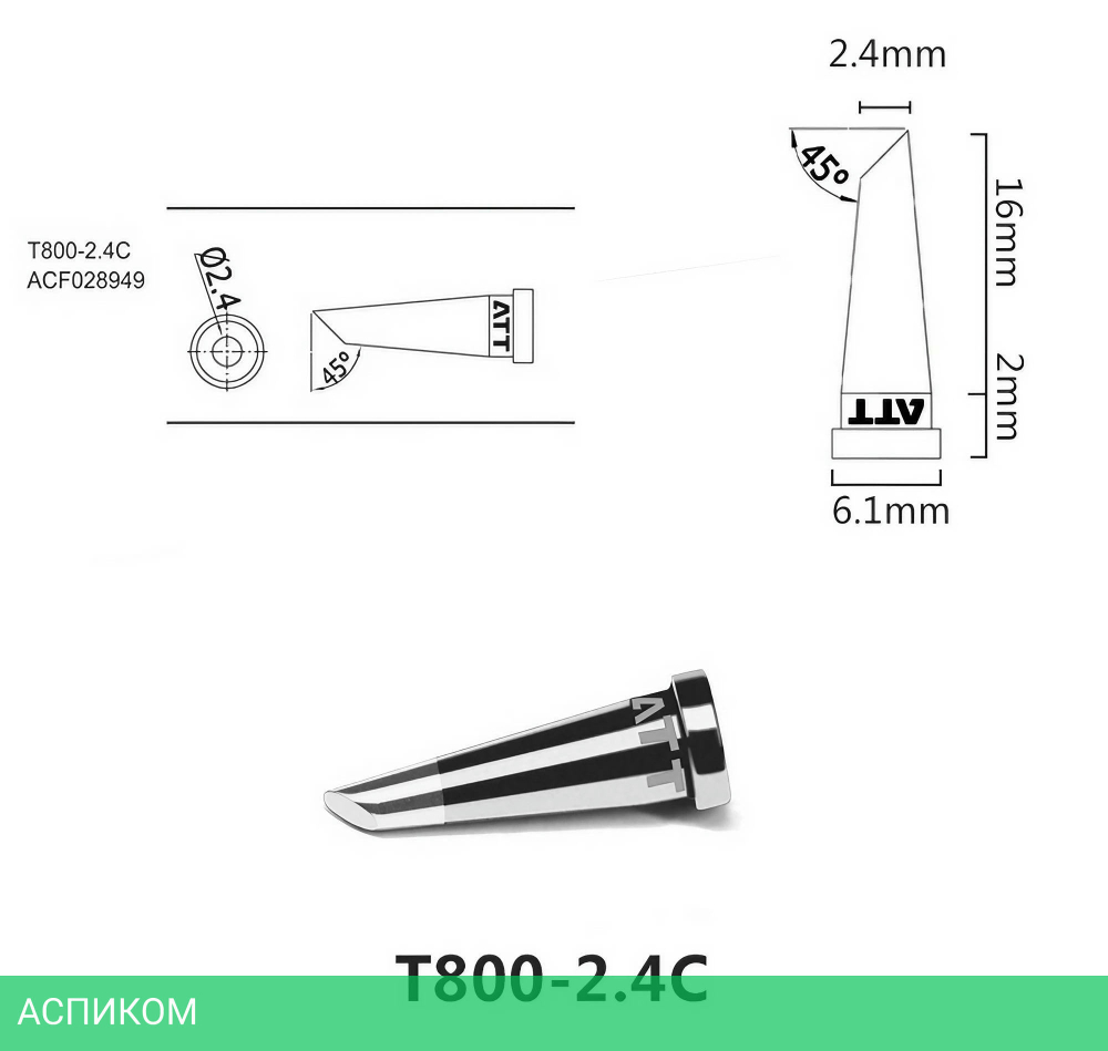 Паяльное жало Atten T800-2.4C (ACF028949)