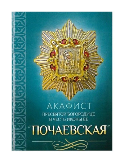 Акафист Пресвятой Богородице в честь иконы Ее "Почаевская"