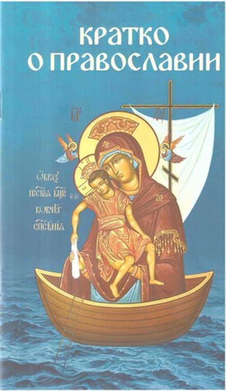Кратко о православии (Скрижаль) (Молотников М.Д)