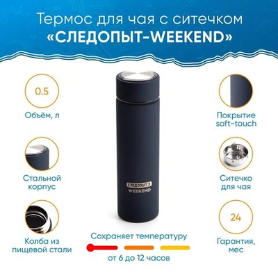 Термос "Следопыт - Weekend" с ситечком, 0,5 л  PF-TM-14