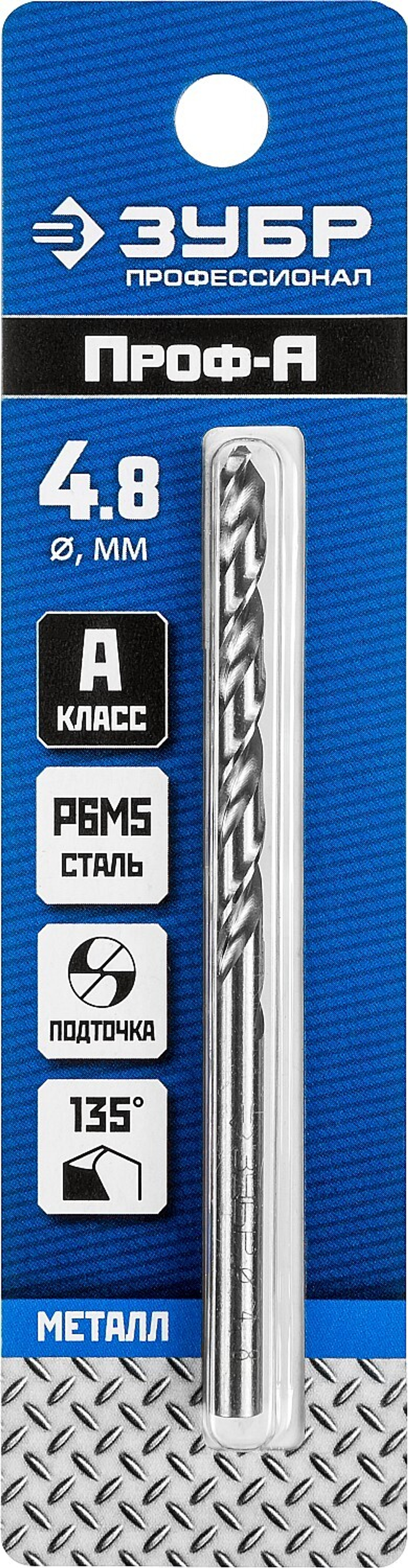 ЗУБР ПРОФ-А, 4.8 х 86 мм, сталь Р6М5, класс А, сверло по металлу, Профессионал (29625-4.8)