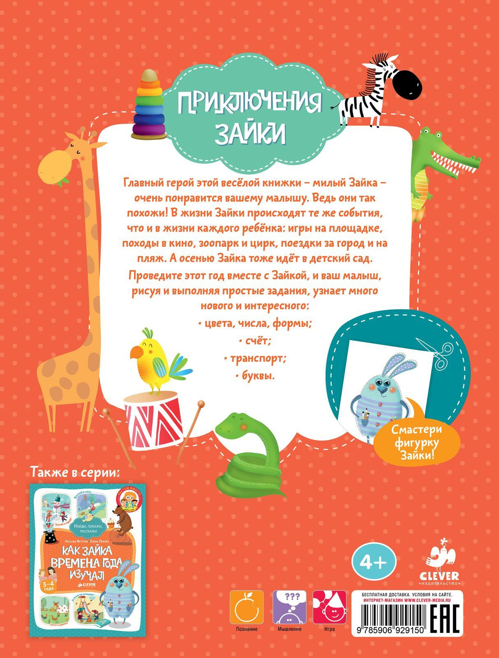 Приключения Зайки