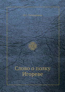 Слово о полку Игореве | Н.С. Тихонравов