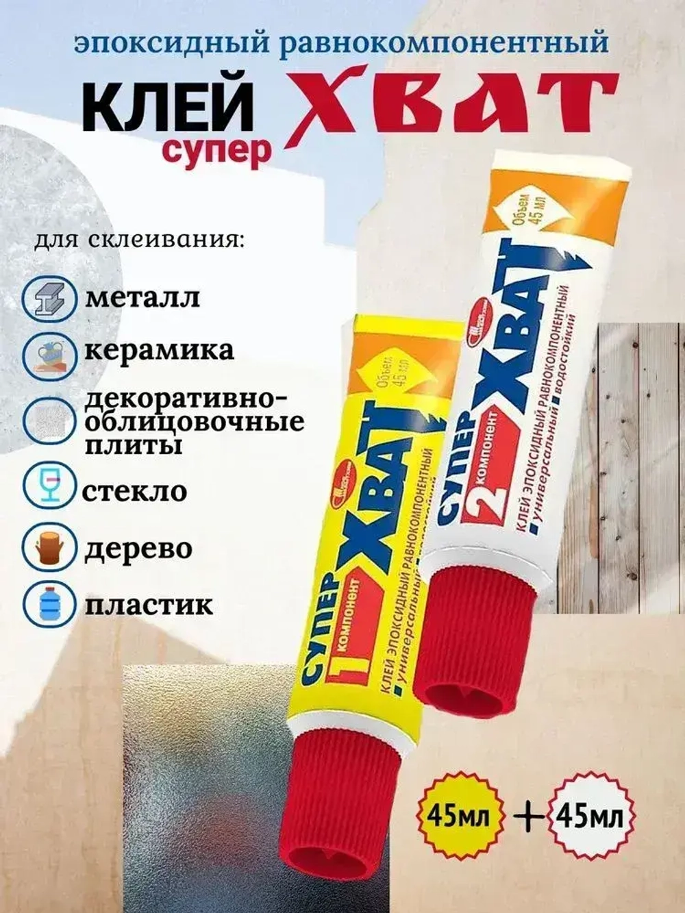 Клей эпоксидный Супер-Хват, 45гр*2шт / клей равнокомпонентный для склеивания металлов, керамики, стекла, древесины, пластика