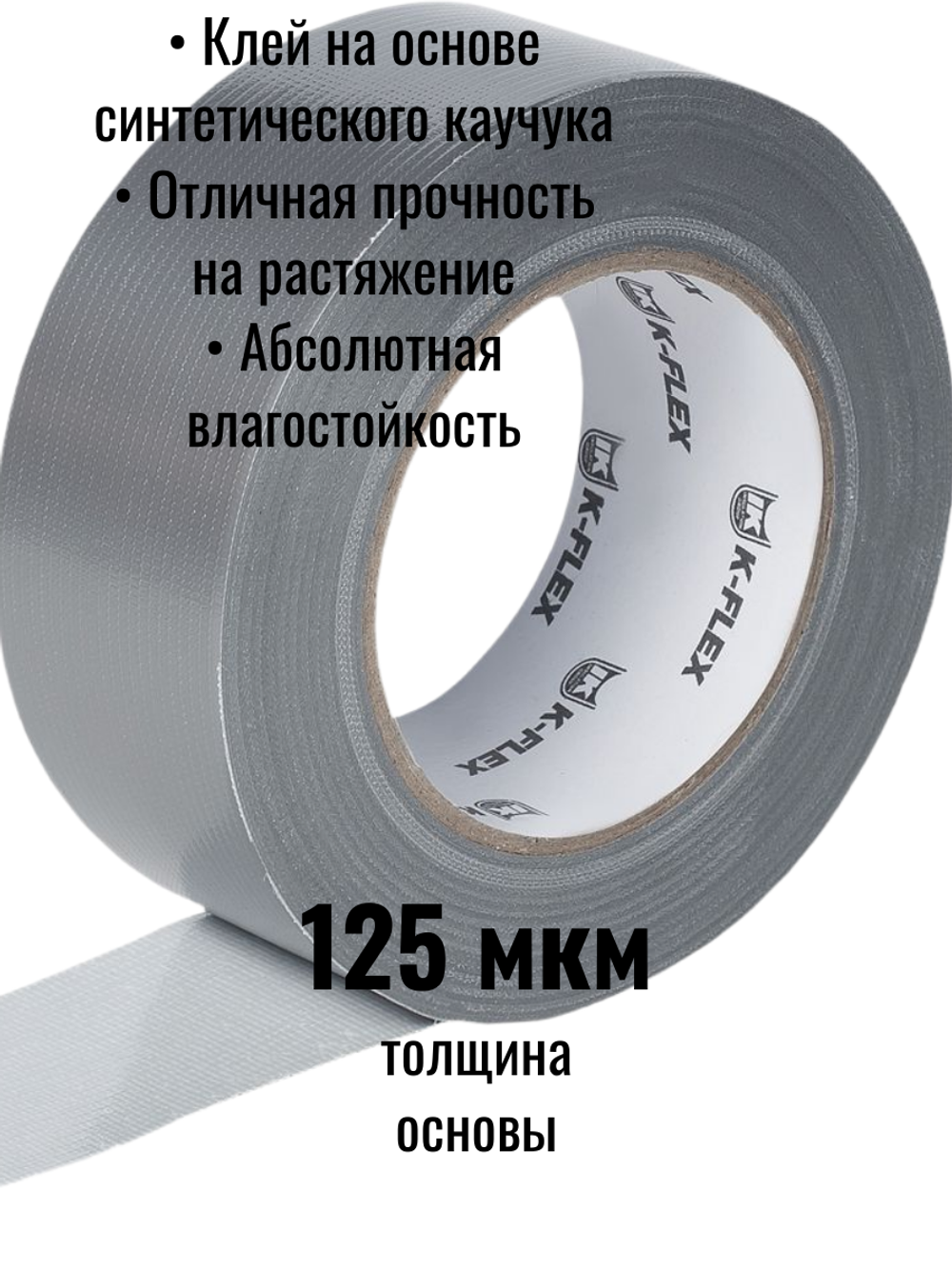 Самоклеящаяся армированная клейкая лента K-FLEX DUCT 1604H