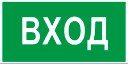 Е 30"Указатель входа"