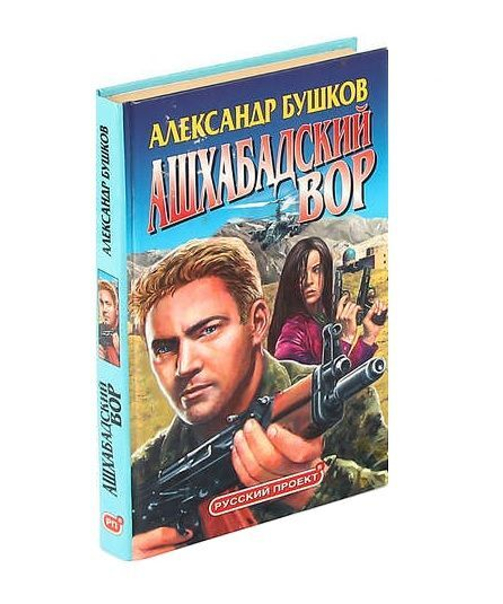 Ашхабадский вор