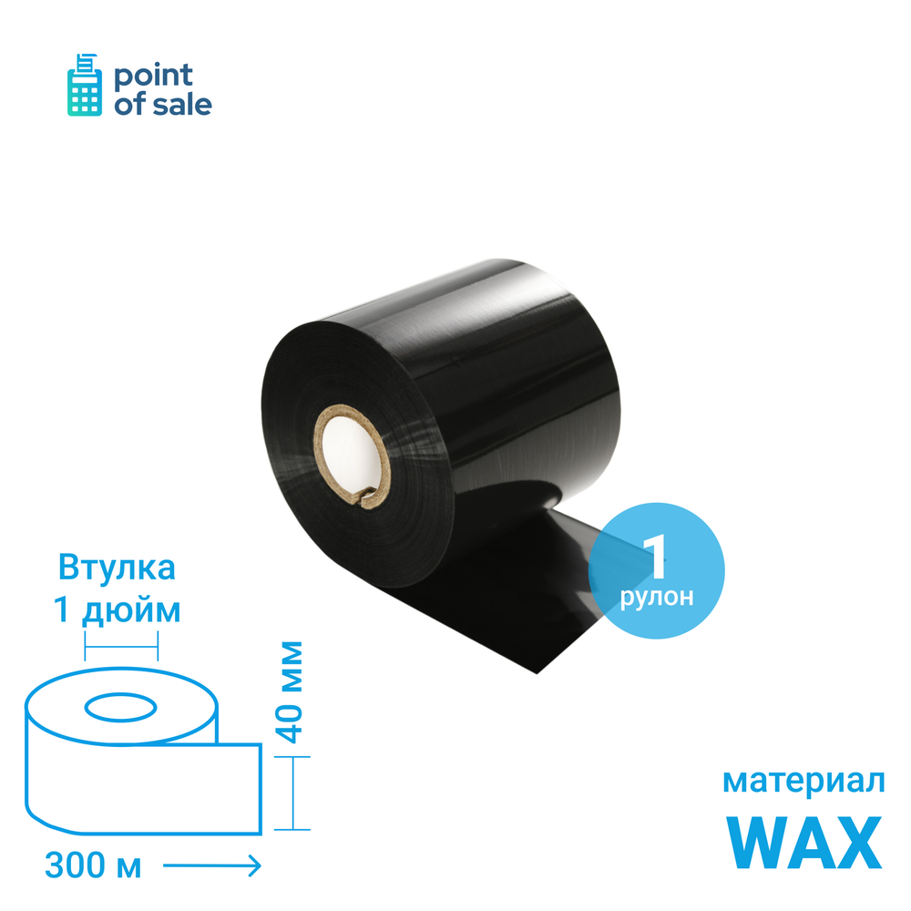 Термотрансферная красящая лента (риббон) WAX 40 мм/300 м