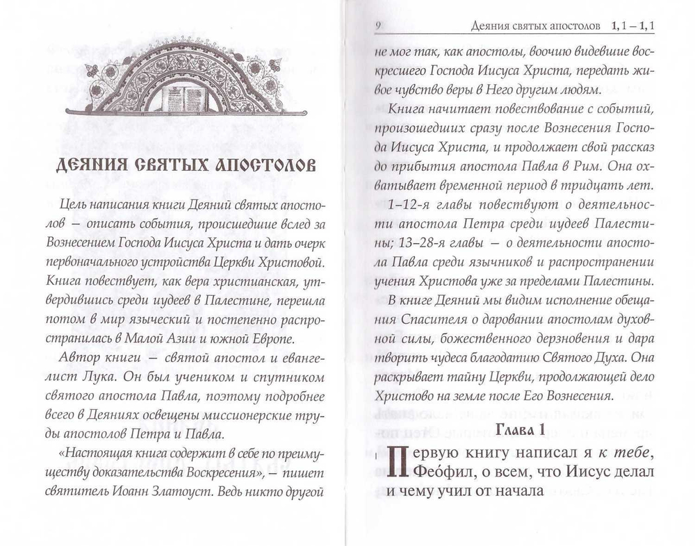Апостол с пояснением к каждому посланию и Апокалипсису