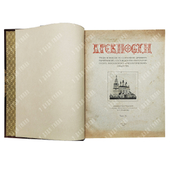 Древности. Труды Комиссии по сохранению древних памятников... В 6 т. 1907–1915