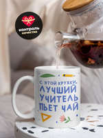 Кружка, подарок учителю, 330мл, 1шт.