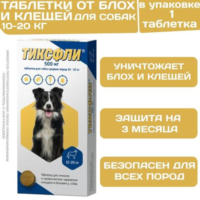 Тиксфли таблетки от клещей, блох, вшей и власоедов для собак от 10 до 20кг, 1таб Карбамоил бензамид/Фенил изоксазолина