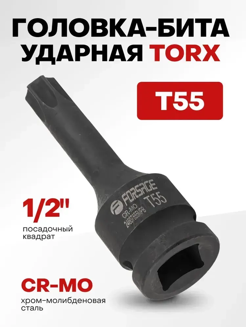 Головка-бита TORX ударная T55,1/2"