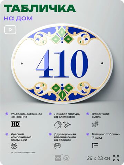 Адресная табличка с номером дома 410, на фасад и забор, на дверь, овальная в средиземноморском стиле, 29х23 см, Айдентика Технолоджи