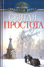 Святая простота. Рассказы о праведниках
