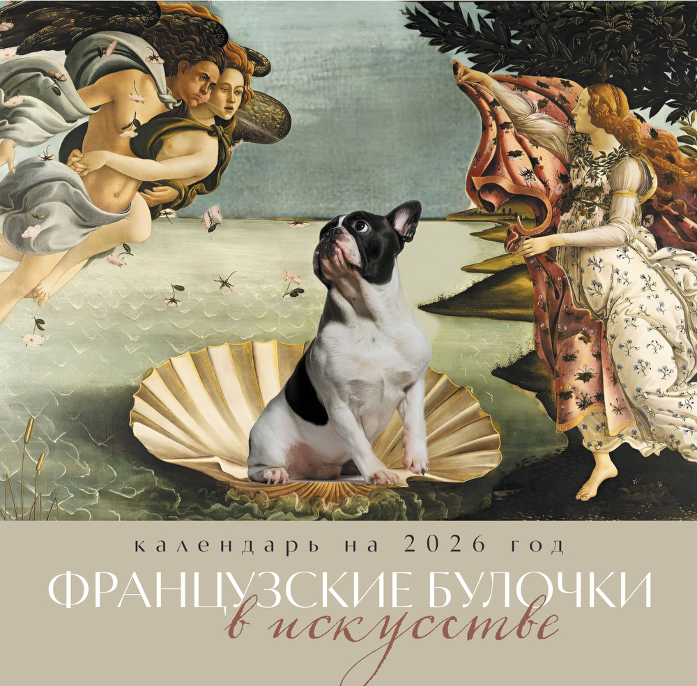 Французские булочки в искусстве. Календарь настенный на 2026 год (300х300)