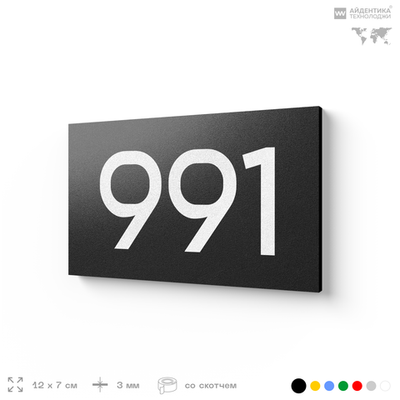 Номер на дверь 991, табличка на дверь для офиса, квартиры, кабинета, аудитории, склада, черная 120х70 мм, Айдентика Технолоджи