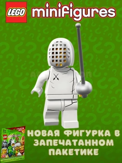LEGO Minifigures series 13 серия 71008 Фехтовальщик