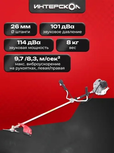 Триммер бензиновый для травы садовый Интерскол КБ-44/52В, 1.6 кВт, 25.5 см, 897.0.0.70