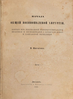 Пирогов Н.И. Начала общей военнополевой хирургии. Первое, прижизн. изд.В 2-х частях. Дрезден, 1865