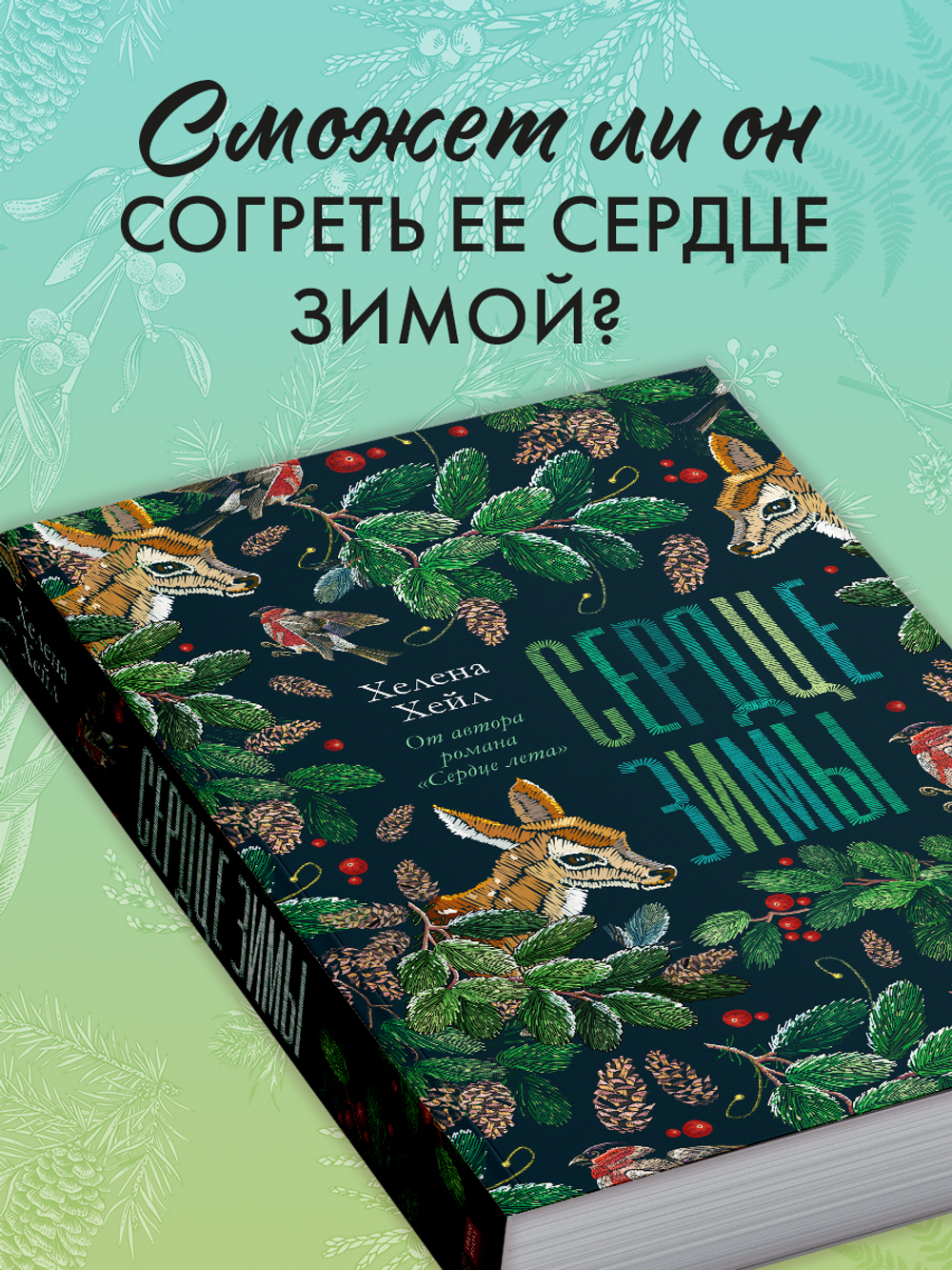 Сердце зимы