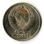 50 копеек 1980 год