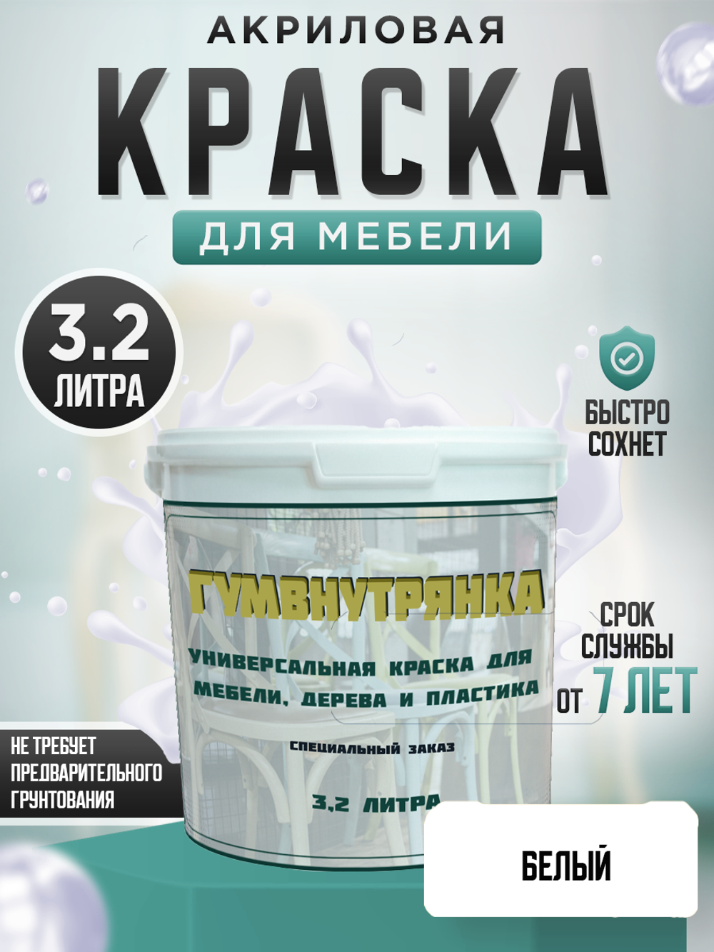 Универсальная акриловая краска без запаха для дерева и пластика Гумвнутрянка | Лофт и дерево (Россия)