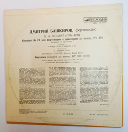Винтажная виниловая пластинка LP Dmitri Bashkirov Д. Башкиров В. Моцарт Концерт № 24 Для Фортепиано С Оркестром Фантазия До Минор (СССР 1980)