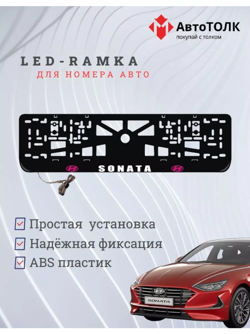 Рамка с подсветкой надписи. PLOGO Hyundai.