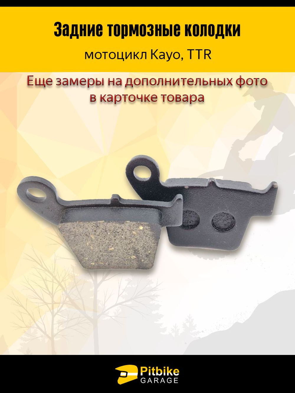 Тормозные колодки на эндуро мотоцикл Kayo, TTR. Задние