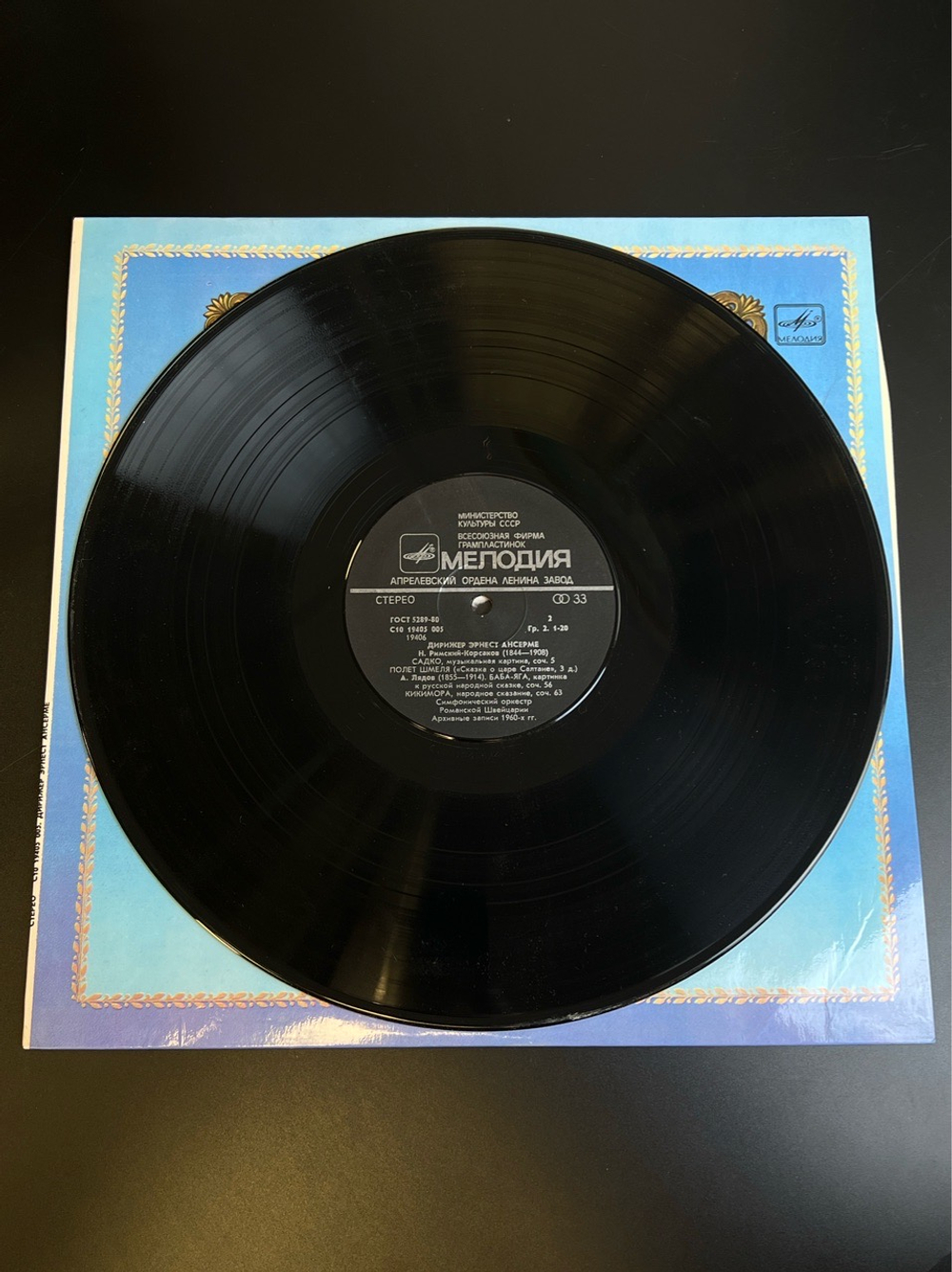 LP Эрнест Ансерме - Дирижеры. Из Сокровищницы Мирового Исполнительского Искусства. Виниловая пластинка 12 дюймов. Мелодия СССР 1983 год.
