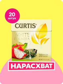 Чай в пирамидках белый Curtis White Bountea, 20 шт