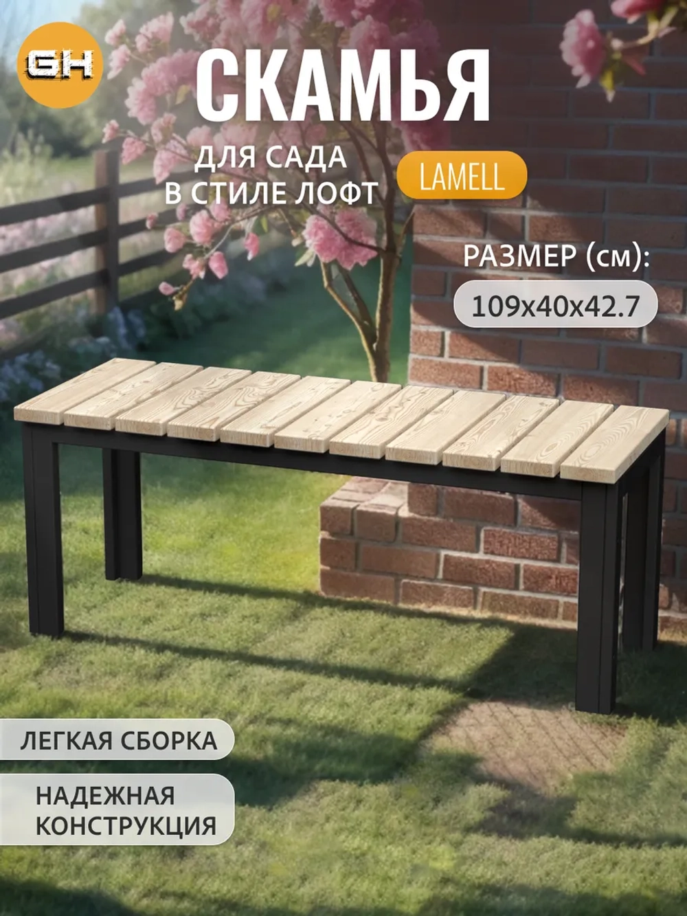 Скамейка садовая LAMELL