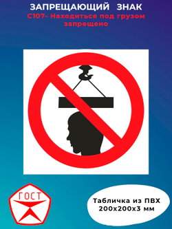Знак - Находиться под грузом запрещено
