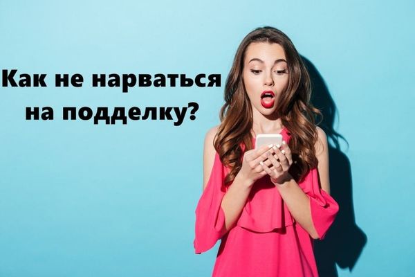 Как не нарваться на подделку?