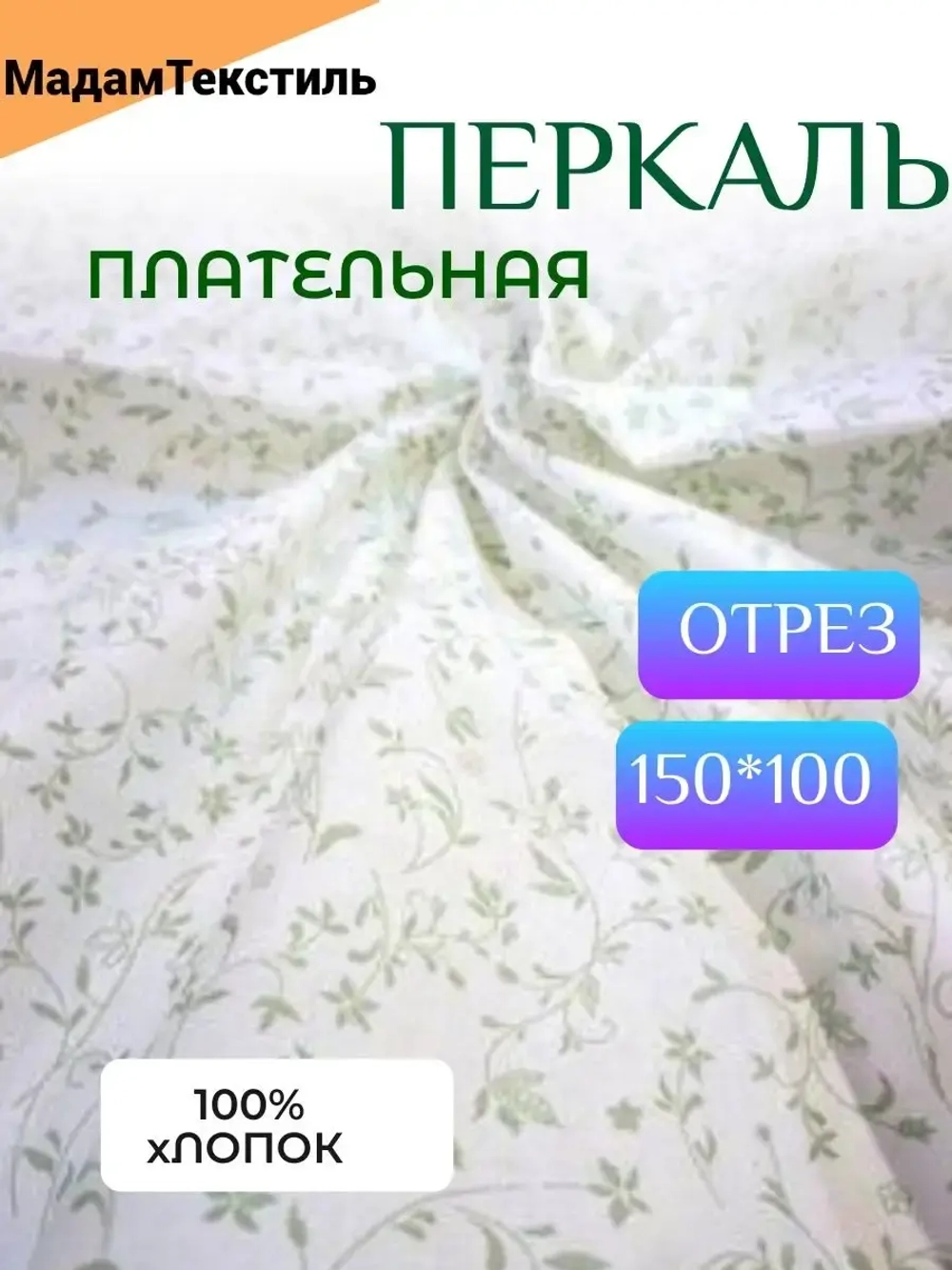 Ткань для шитья Перкаль 150см