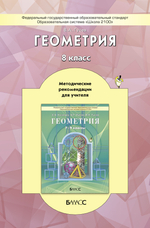 Геометрия 8 кл. Методические рекомендации