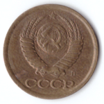 1 копейка 1991 года (Л) VF