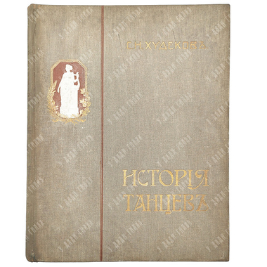 Худеков, С.Н. История танцев. Ч. 1-3. СПб.: Тип. Петербургской газеты, 1913-1915.