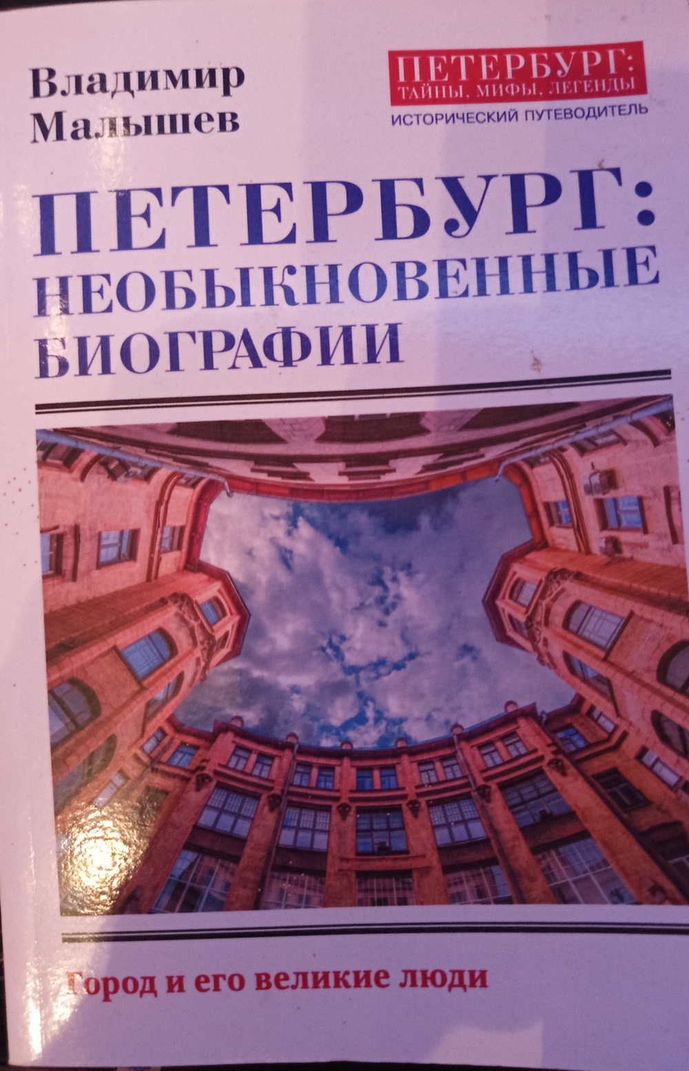 Петербург:необыкновенные биографии. Город и его великие люди