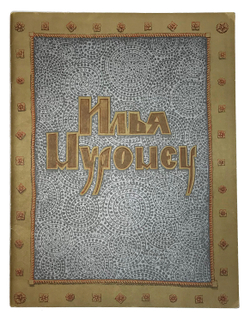 Исцеление Ильи Муромца. Илья Муромец и Соловей разбойник / худ. А. Тюрин. М.: Гознак, 1977.